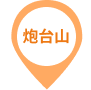 炮台山