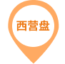 西营盘