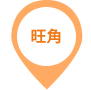 旺角
