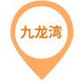 九龙湾